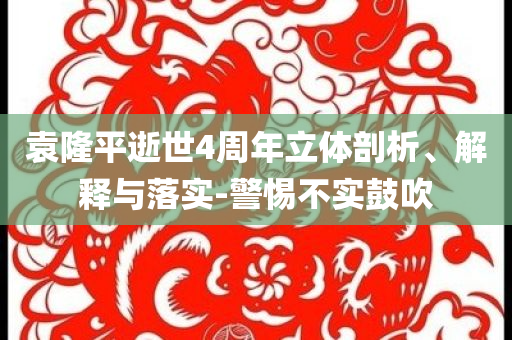 袁隆平逝世4周年立體剖析、解釋與落實(shí)-警惕不實(shí)鼓吹