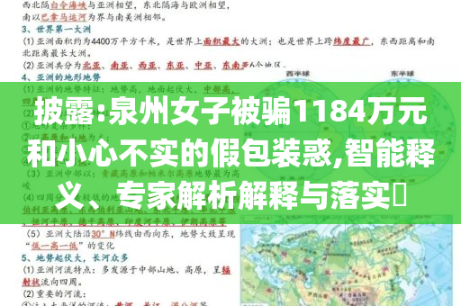 披露:泉州女子被騙1184萬元和小心不實(shí)的假包裝惑,智能釋義、專家解析解釋與落實(shí)?