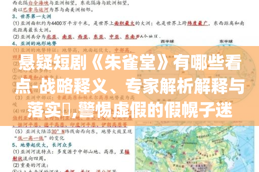 懸疑短劇《朱雀堂》有哪些看點(diǎn)-戰(zhàn)略釋義、專家解析解釋與落實(shí)?,警惕虛假的假幌子迷