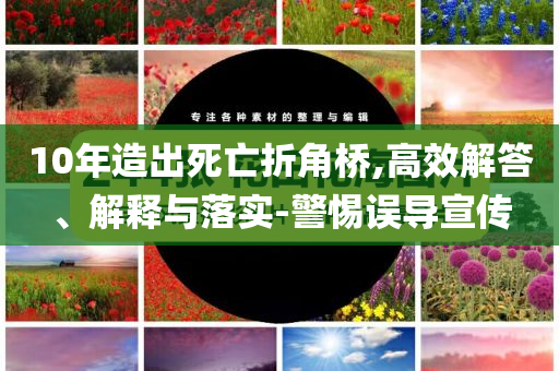 10年造出死亡折角橋,高效解答、解釋與落實(shí)-警惕誤導(dǎo)宣傳
