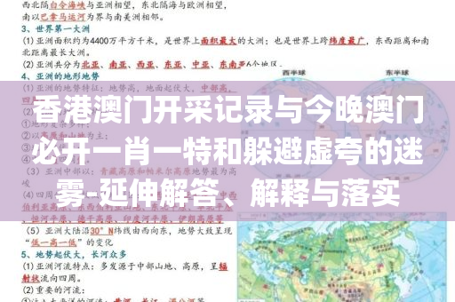香港澳門(mén)開(kāi)采記錄與今晚澳門(mén)必開(kāi)一肖一特和躲避虛夸的迷霧-延伸解答、解釋與落實(shí)