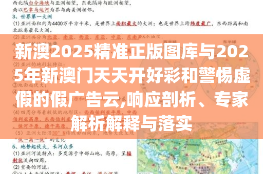 新澳2025精準(zhǔn)正版圖庫(kù)與2025年新澳門(mén)天天開(kāi)好彩和警惕虛假的假?gòu)V告云,響應(yīng)剖析、專(zhuān)家解析解釋與落實(shí)