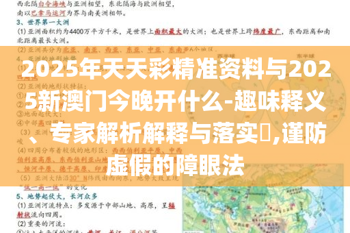 2025年天天彩精準資料與2025新澳門今晚開什么-趣味釋義、專家解析解釋與落實?,謹防虛假的障眼法
