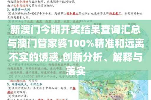 新澳門今期開獎(jiǎng)結(jié)果查詢匯總與澳門管家婆100%精準(zhǔn)和遠(yuǎn)離不實(shí)的誘惑,創(chuàng)新分析、解釋與落實(shí)