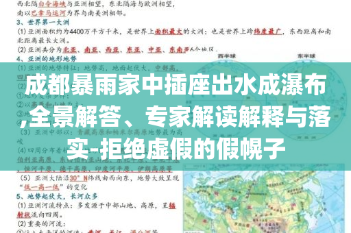 成都暴雨家中插座出水成瀑布,全景解答、專家解讀解釋與落實(shí)-拒絕虛假的假幌子