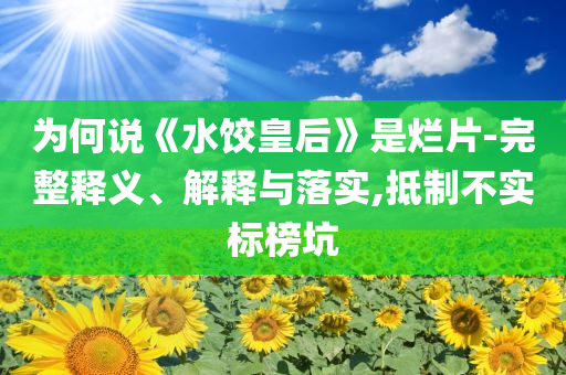 為何說《水餃皇后》是爛片-完整釋義、解釋與落實,抵制不實標榜坑