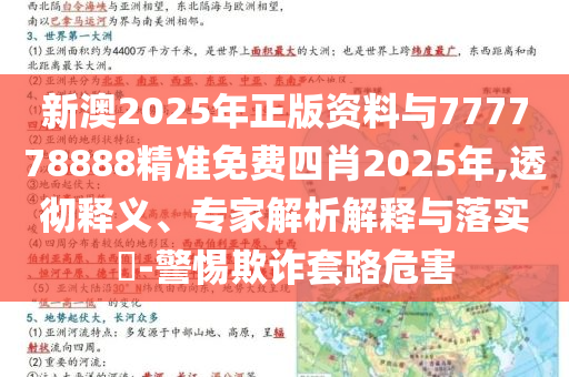 新澳2025年正版資料與777778888精準(zhǔn)免費(fèi)四肖2025年,透徹釋義、專家解析解釋與落實(shí)?-警惕欺詐套路危害
