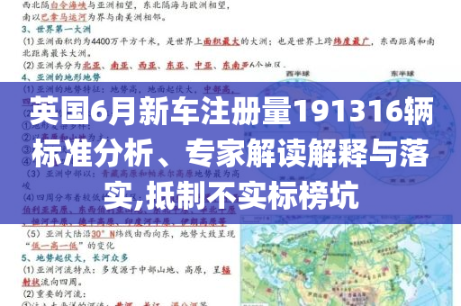 英國6月新車注冊量191316輛標準分析、專家解讀解釋與落實,抵制不實標榜坑