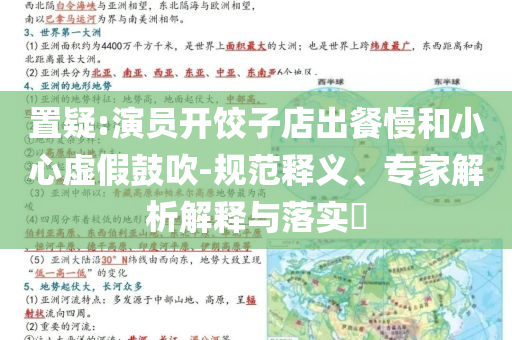 置疑:演員開餃子店出餐慢和小心虛假鼓吹-規(guī)范釋義、專家解析解釋與落實?