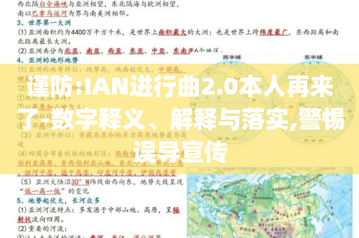 謹(jǐn)防:IAN進(jìn)行曲2.0本人再來了-數(shù)字釋義、解釋與落實(shí),警惕誤導(dǎo)宣傳