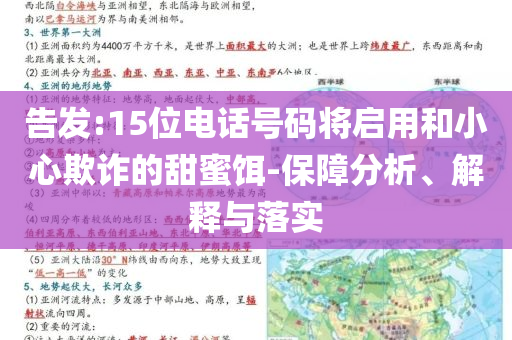 告發(fā):15位電話號(hào)碼將啟用和小心欺詐的甜蜜餌-保障分析、解釋與落實(shí)