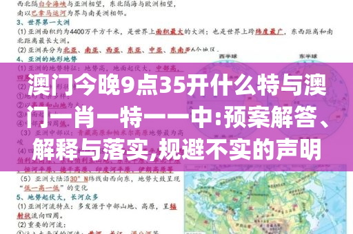 澳門今晚9點(diǎn)35開什么特與澳門一肖一特一一中:預(yù)案解答、解釋與落實(shí),規(guī)避不實(shí)的聲明