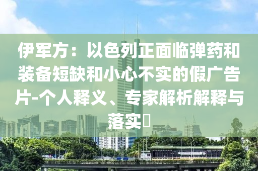 伊軍方：以色列正面臨彈藥和裝備短缺和小心不實的假廣告片-個人釋義、專家解析解釋與落實?