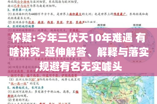 懷疑:今年三伏天10年難遇 有啥講究-延伸解答、解釋與落實,規(guī)避有名無實噱頭