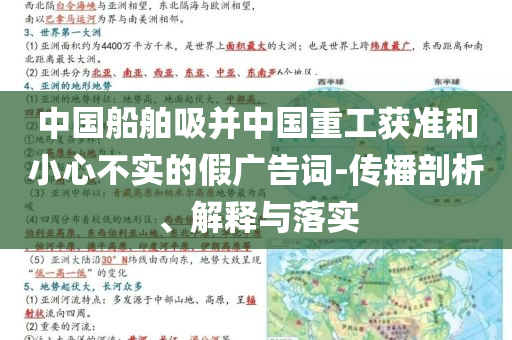 中國船舶吸并中國重工獲準(zhǔn)和小心不實的假廣告詞-傳播剖析、解釋與落實
