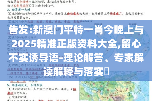 告發(fā):新澳門平特一肖今晚上與2025精準(zhǔn)正版資料大全,留心不實(shí)誘導(dǎo)語(yǔ)-理論解答、專家解讀解釋與落實(shí)?