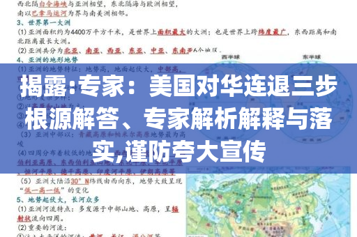 揭露:專家：美國(guó)對(duì)華連退三步根源解答、專家解析解釋與落實(shí),謹(jǐn)防夸大宣傳