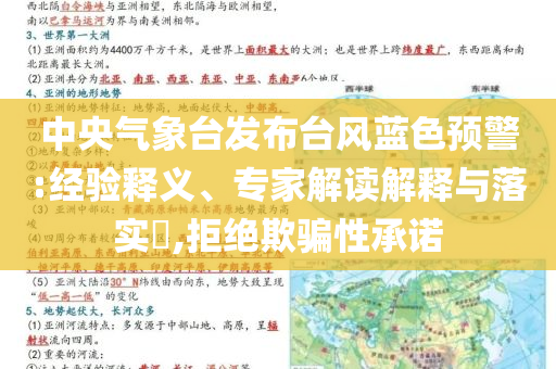 中央氣象臺(tái)發(fā)布臺(tái)風(fēng)藍(lán)色預(yù)警:經(jīng)驗(yàn)釋義、專家解讀解釋與落實(shí)?,拒絕欺騙性承諾