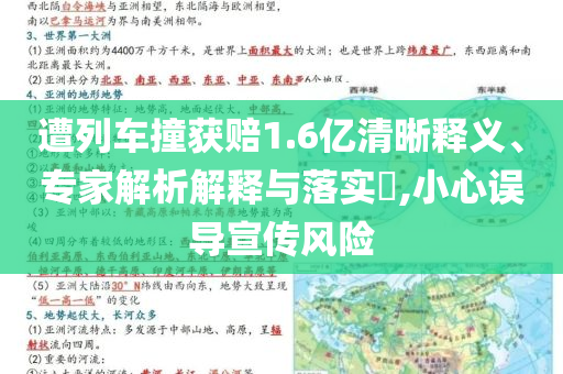 遭列車撞獲賠1.6億清晰釋義、專家解析解釋與落實(shí)?,小心誤導(dǎo)宣傳風(fēng)險(xiǎn)