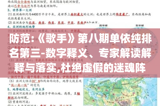 防范:《歌手》第八期單依純排名第三-數(shù)字釋義、專家解讀解釋與落實,杜絕虛假的迷魂陣