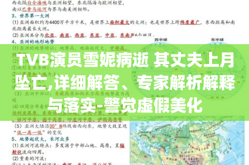 TVB演員雪妮病逝 其丈夫上月墜亡,詳細(xì)解答、專家解析解釋與落實-警覺虛假美化