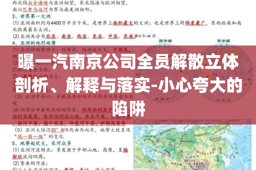 曝一汽南京公司全員解散立體剖析、解釋與落實-小心夸大的陷阱