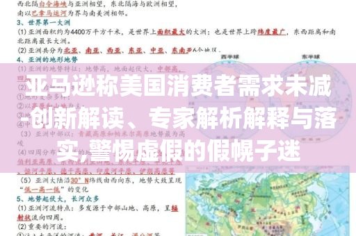 亞馬遜稱美國(guó)消費(fèi)者需求未減-創(chuàng)新解讀、專家解析解釋與落實(shí),警惕虛假的假幌子迷