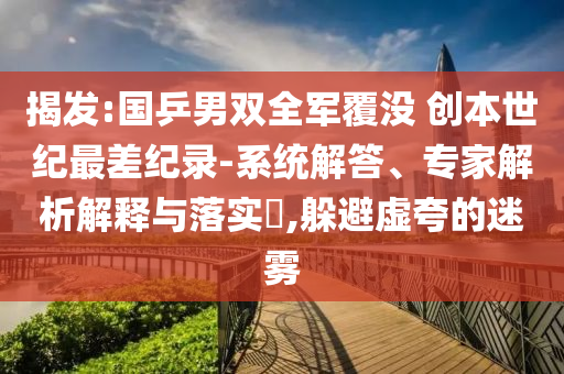 揭發(fā):國乒男雙全軍覆沒 創(chuàng)本世紀最差紀錄-系統(tǒng)解答、專家解析解釋與落實?,躲避虛夸的迷霧