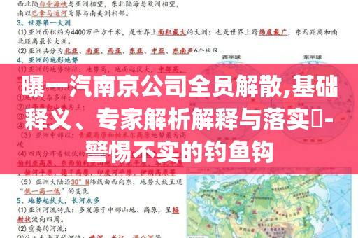 曝一汽南京公司全員解散,基礎(chǔ)釋義、專家解析解釋與落實(shí)?-警惕不實(shí)的釣魚鉤