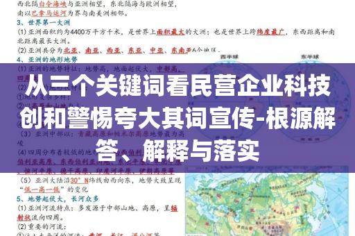 從三個關(guān)鍵詞看民營企業(yè)科技創(chuàng)和警惕夸大其詞宣傳-根源解答、解釋與落實(shí)