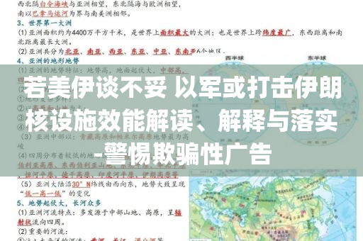 若美伊談不妥 以軍或打擊伊朗核設(shè)施效能解讀、解釋與落實(shí)-警惕欺騙性廣告