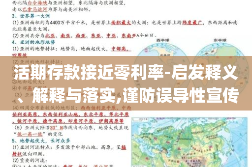 活期存款接近零利率-啟發(fā)釋義、解釋與落實(shí),謹(jǐn)防誤導(dǎo)性宣傳