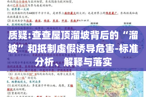 質(zhì)疑:查查屋頂溜坡背后的“溜坡”和抵制虛假誘導(dǎo)危害-標(biāo)準(zhǔn)分析、解釋與落實(shí)