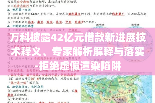 萬科披露42億元借款新進(jìn)展技術(shù)釋義、專家解析解釋與落實(shí)-拒絕虛假渲染陷阱