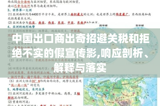 中國(guó)出口商出奇招避關(guān)稅和拒絕不實(shí)的假宣傳影,響應(yīng)剖析、解釋與落實(shí)
