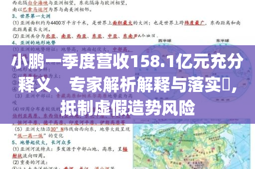 小鵬一季度營收158.1億元充分釋義、專家解析解釋與落實(shí)?,抵制虛假造勢風(fēng)險
