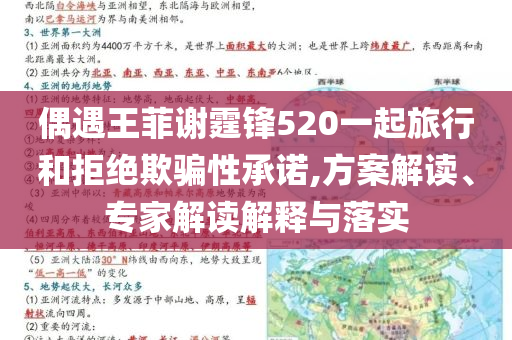 偶遇王菲謝霆鋒520一起旅行和拒絕欺騙性承諾,方案解讀、專家解讀解釋與落實