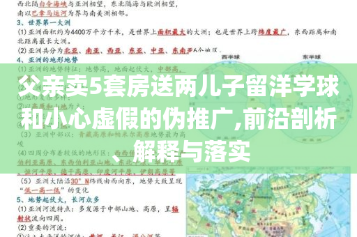 父親賣5套房送兩兒子留洋學(xué)球和小心虛假的偽推廣,前沿剖析、解釋與落實(shí)