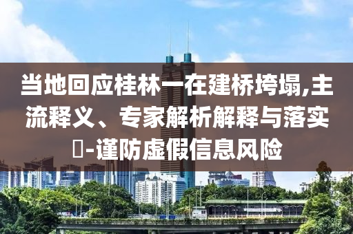 當?shù)鼗貞鹆忠辉诮蚩逅?主流釋義、專家解析解釋與落實?-謹防虛假信息風險