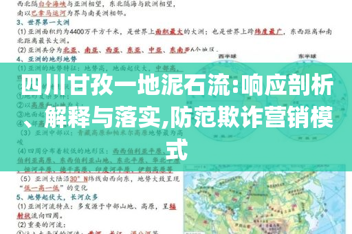 四川甘孜一地泥石流:響應(yīng)剖析、解釋與落實,防范欺詐營銷模式