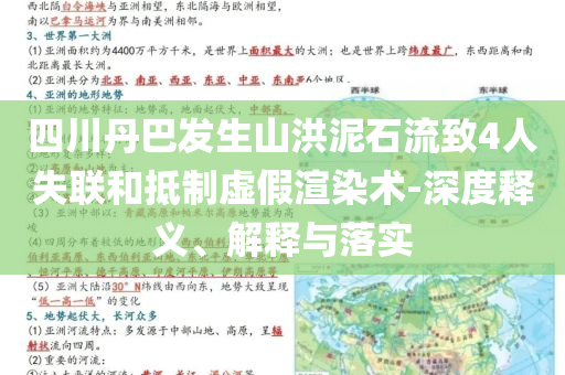 四川丹巴發(fā)生山洪泥石流致4人失聯(lián)和抵制虛假渲染術(shù)-深度釋義、解釋與落實