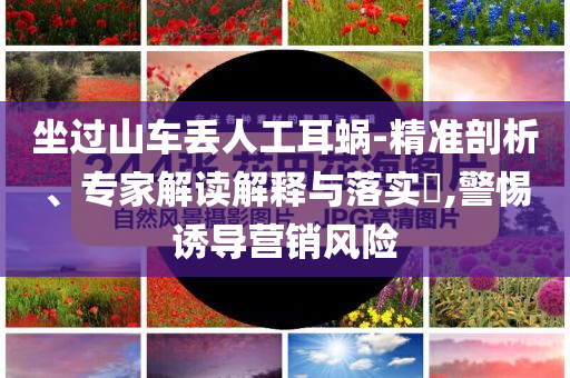 坐過(guò)山車丟人工耳蝸-精準(zhǔn)剖析、專家解讀解釋與落實(shí)?,警惕誘導(dǎo)營(yíng)銷風(fēng)險(xiǎn)
