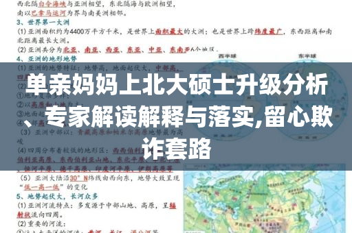 單親媽媽上北大碩士升級分析、專家解讀解釋與落實,留心欺詐套路