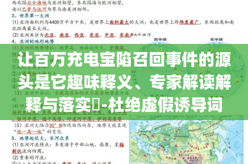 讓百萬充電寶陷召回事件的源頭是它趣味釋義、專家解讀解釋與落實?-杜絕虛假誘導(dǎo)詞