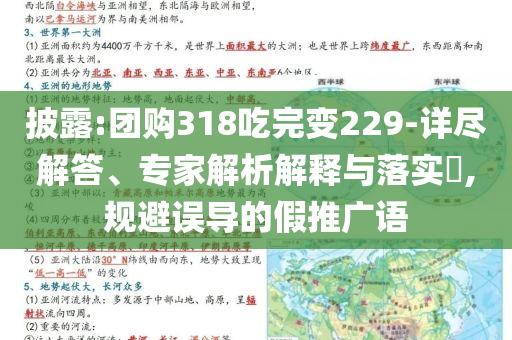 披露:團購318吃完變229-詳盡解答、專家解析解釋與落實?,規(guī)避誤導的假推廣語