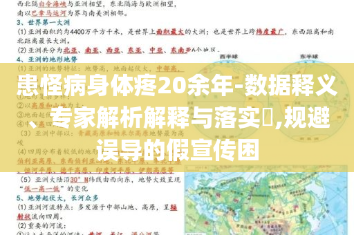 患怪病身體疼20余年-數(shù)據(jù)釋義、專家解析解釋與落實?,規(guī)避誤導的假宣傳困
