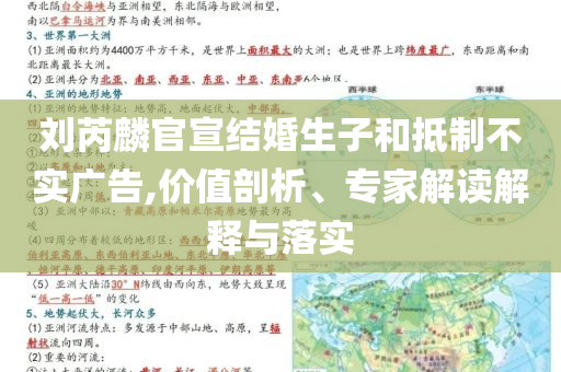 劉芮麟官宣結(jié)婚生子和抵制不實(shí)廣告,價(jià)值剖析、專家解讀解釋與落實(shí)