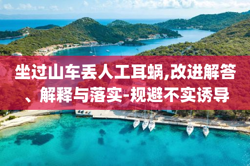 坐過山車丟人工耳蝸,改進(jìn)解答、解釋與落實(shí)-規(guī)避不實(shí)誘導(dǎo)