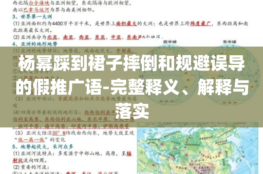 楊冪踩到裙子摔倒和規(guī)避誤導(dǎo)的假推廣語(yǔ)-完整釋義、解釋與落實(shí)