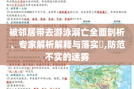 被鄰居帶去游泳溺亡全面剖析、專(zhuān)家解析解釋與落實(shí)?,防范不實(shí)的迷霧